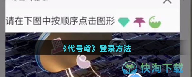 《代号鸢》登录玩法