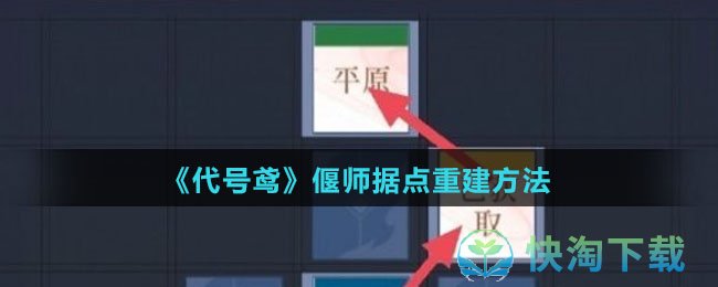 《代号鸢》偃师据点重建玩法