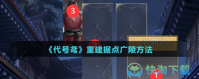 《代号鸢》重建据点广陵玩法