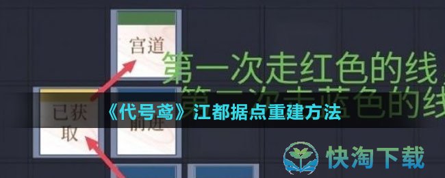 《代号鸢》江都据点重建玩法