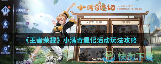 《王者荣耀》小满奇遇记活动玩法策略