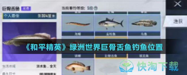 《和平精英》绿洲世界巨骨舌鱼钓鱼位置