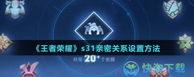 《王者荣耀》s31亲密关系设置玩法