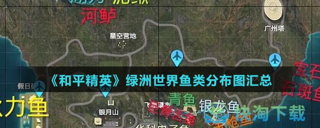 《和平精英》绿洲世界鱼类分布图汇总