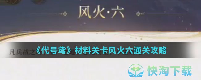 《代号鸢》材料关卡风火六通关策略