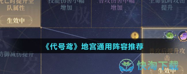 《代号鸢》地宫通用阵容推荐