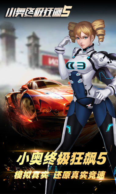 小奥终极狂飙5手机版