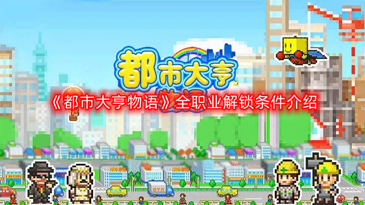 都市大亨物语全职业解锁条件是什么-全职业解锁条件介绍
