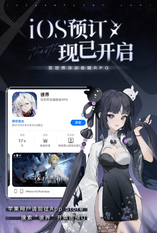 《彼界》深渊之镜测试4月11日开启，App Store现已开始预约