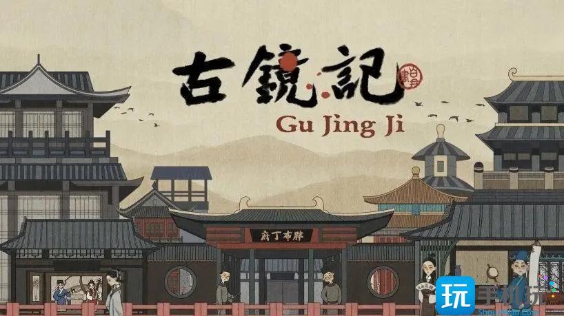 古镜记开始怎么玩新手基础攻略