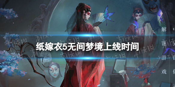 纸嫁衣5什么时候上线