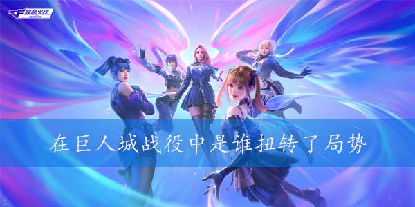 在巨人城战役中是谁扭转了局势拯救了巨人城