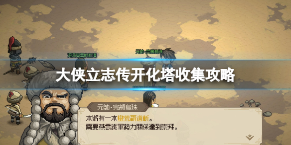 《大侠立志传》开化塔怎么过？开化塔收集攻略