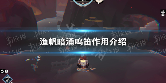 《渔帆暗涌》鸣笛有什么用？ 鸣笛作用介绍