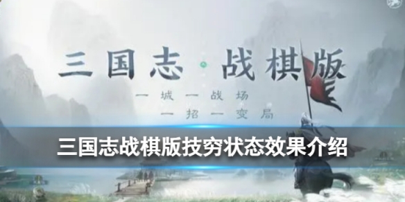 《三国志战棋版》技穷状态是什么技穷状态效果详解