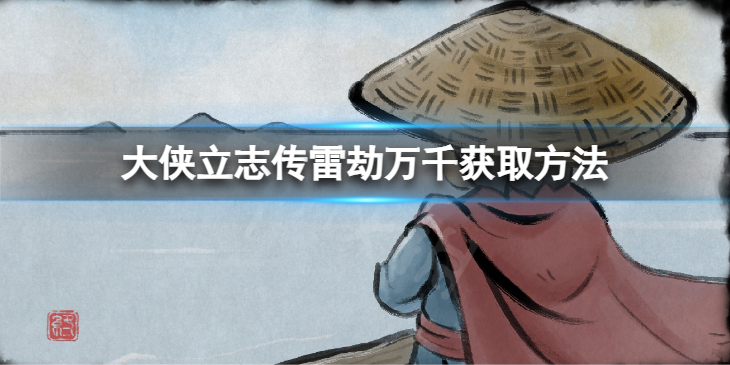 《大侠立志传》雷劫万千获取方法　使用这个技能的成本是多少？