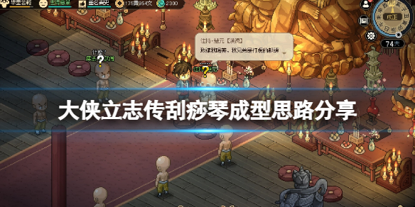 《大侠立志传》琴流怎么玩？刮痧琴成型思路分享