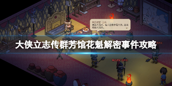 《大侠立志传》群芳馆花魁解密事件攻略 花魁解谜怎么过？