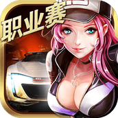小奥终极狂飙5手机版