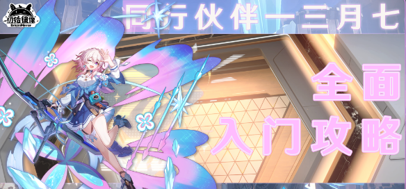 崩坏星穹铁道三月七怎么样-崩坏星穹铁道三月七值得抽吗