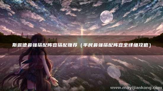 斯露德最强搭配阵容搭配推荐
