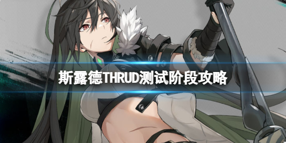 斯露德THRUD维拉罗斯