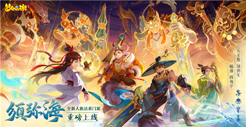 鲲落须弥四海平《梦幻西游》手游全新人族门派须弥海全服上线