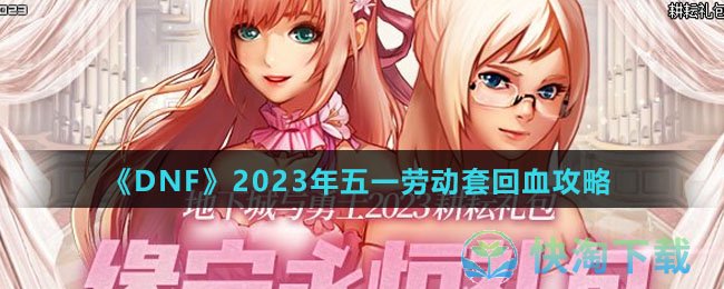 《DNF》2023年五一劳动套回血策略