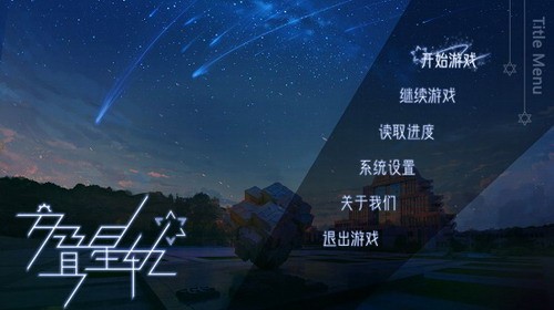 交叠星轨免费正版