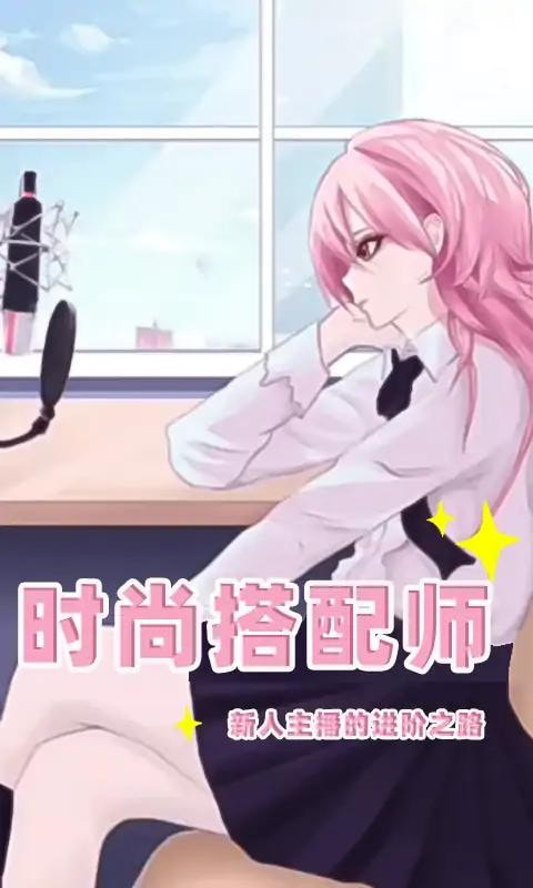 时尚搭配师安卓版