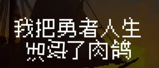 我把勇者人生活成了肉鸽吟游诗人结局大全