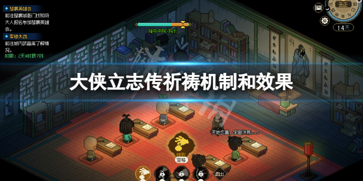 《大侠立志传》祈祷机制和效果　祈祷有什么作用？