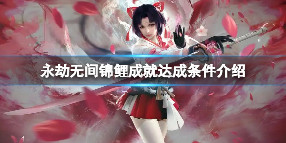 《永劫无间》锦鲤成就怎么达成？锦鲤成就达成条件介绍