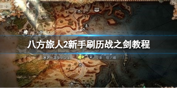 《八方旅人2》新手刷历战之剑教程 新手如何刷历战之剑？