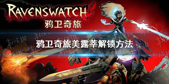 《鸦卫奇旅》美露莘怎么解锁？ 美露莘解锁方法