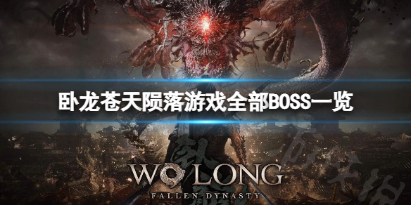 《卧龙苍天陨落》有多少个BOSS？游戏全部BOSS一览