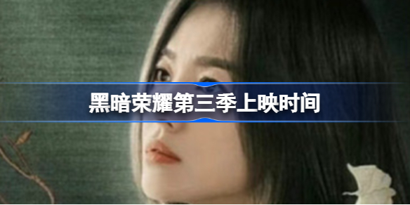 黑暗荣耀第三季怎么回事