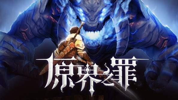 原界之罪攻略大全前期开局玩法介绍