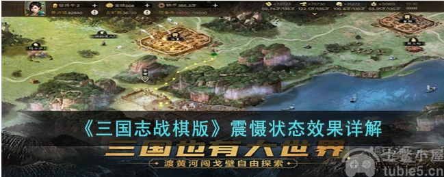 三国志战棋版震慑状态是什么震慑状态详解
