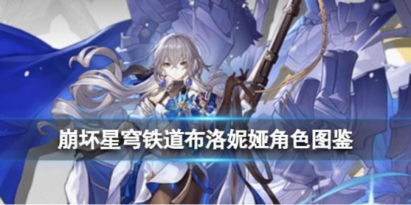 《崩坏星穹铁道》布洛妮娅角色图鉴 布洛妮娅技能天赋星魂消耗材料一览