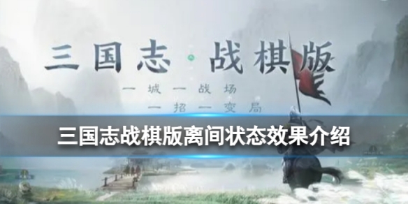 《三国志战棋版》离间状态是什么？离间状态效果详解