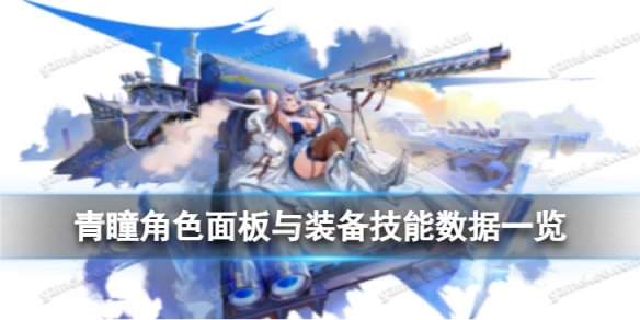 《白夜极光》青瞳怎么样青瞳角色面板与装备技能数据一览