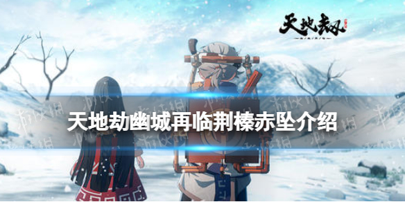 《天地劫》荆榛赤坠饰品怎么样荆榛赤坠效果介绍
