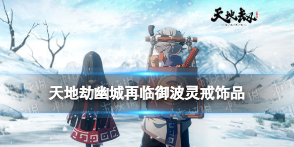 《天地劫》御波灵戒饰品怎么样御波灵戒效果介绍