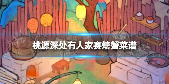 《桃源深处有人家》赛螃蟹菜谱赛螃蟹配方分享