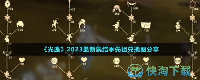 《光遇》2023全新集结季先祖兑换图分享