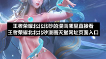 王者荣耀北北北砂的漫画哪里直接看王者荣耀北北北砂漫画天堂网址页面入口