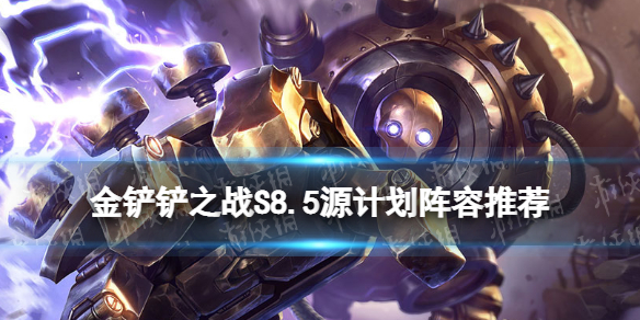 《金铲铲之战》S8.5源计划阵容推荐源计划卡牌阵容怎么玩