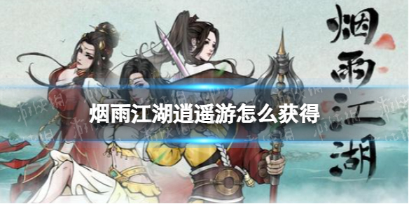 《烟雨江湖》逍遥游怎么获得逍遥游获取途径