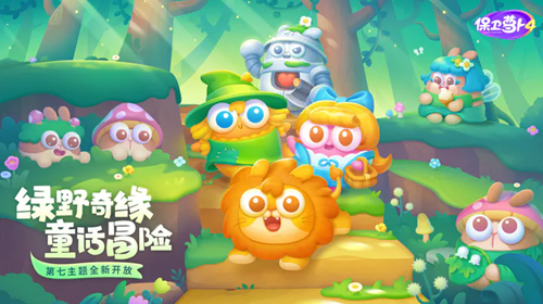 《保卫萝卜4》绿野奇缘56关攻略